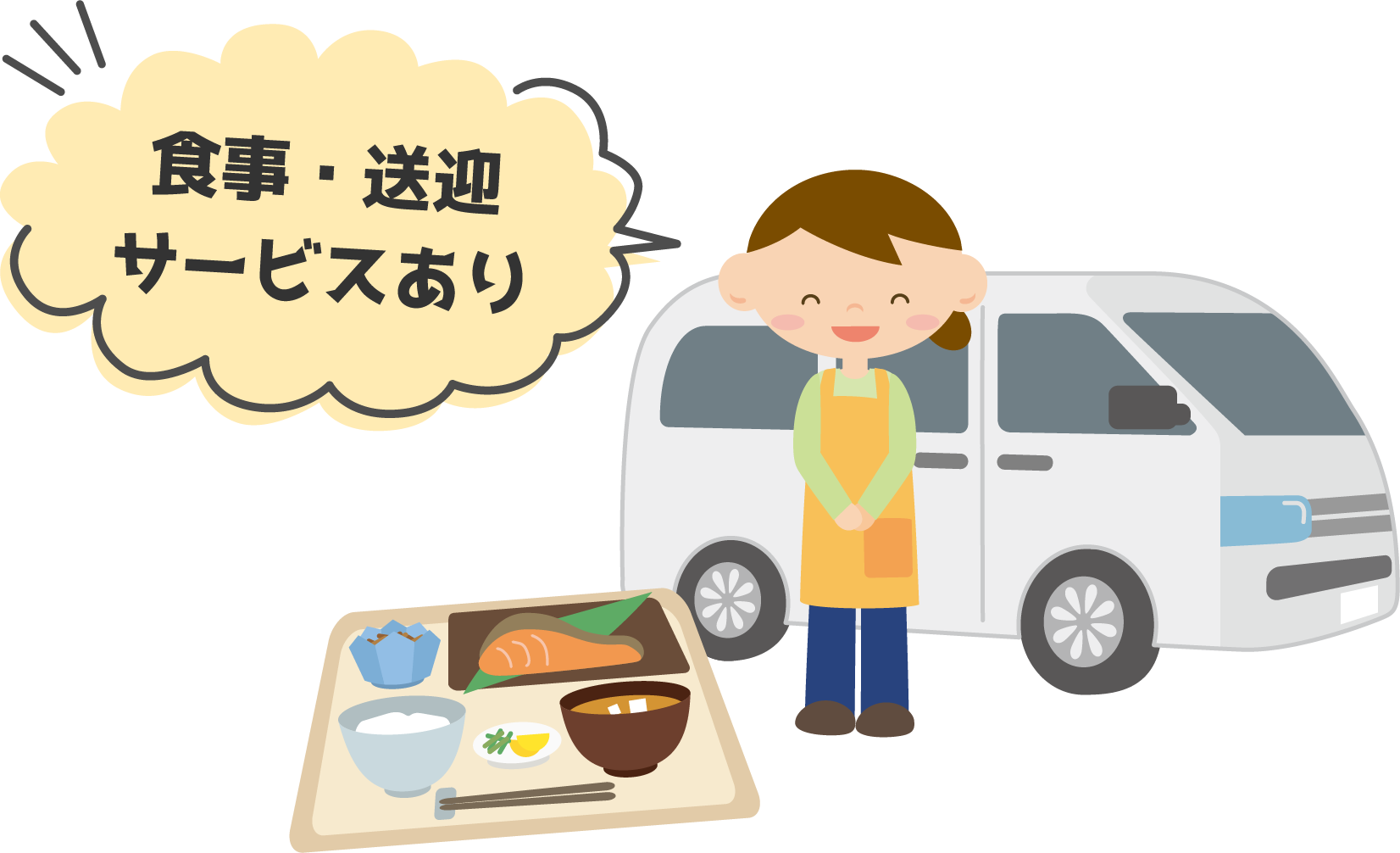 食事・送迎サービスあり