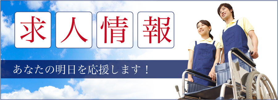 求人情報あなたの明日を応援します！